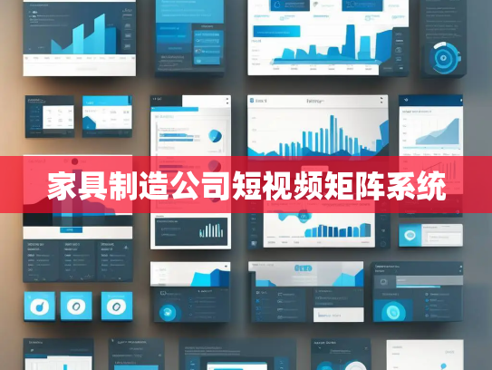 家具制造公司短视频矩阵系统