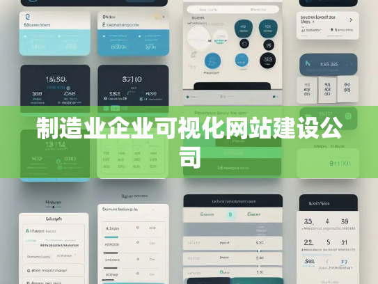 制造业企业可视化网站建设公司