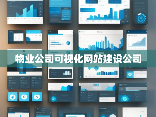 物业公司可视化网站建设公司