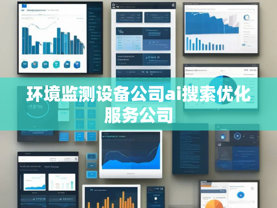 环境监测设备公司ai搜索优化服务公司