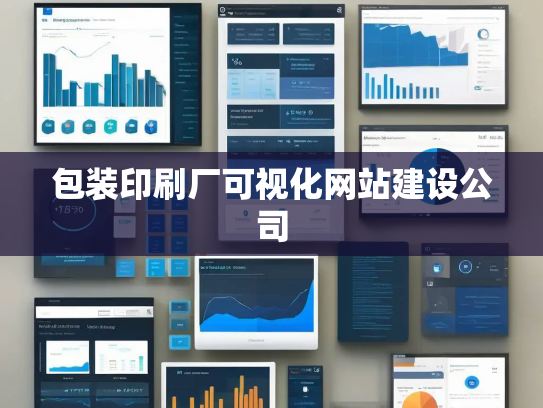 包装印刷厂可视化网站建设公司