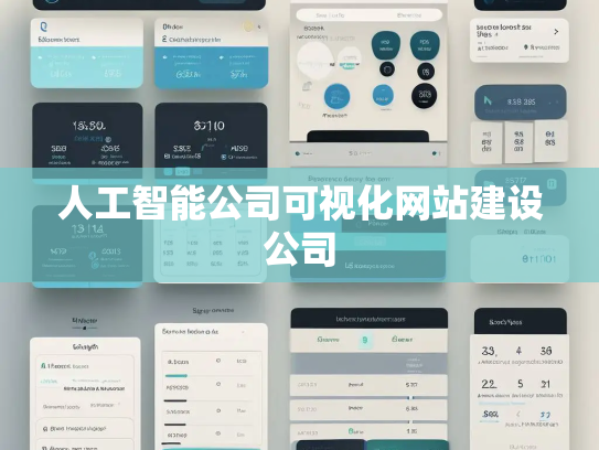人工智能公司可视化网站建设公司 人工智能公司可视化网站建设公司