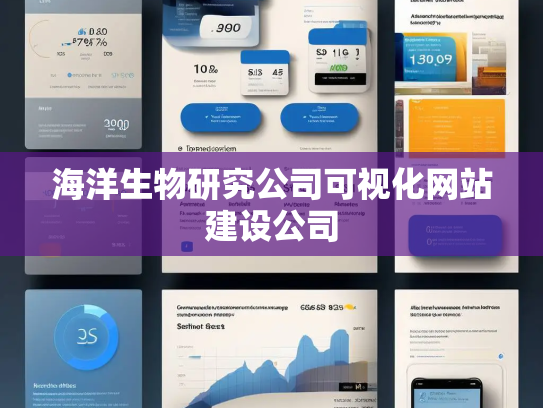 海洋生物研究公司可视化网站建设公司