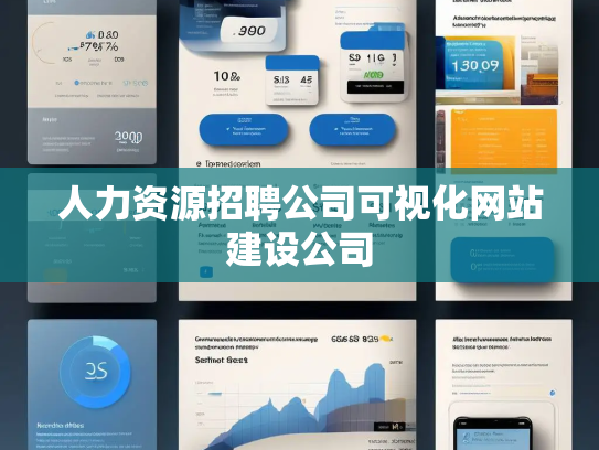 人力资源招聘公司可视化网站建设公司