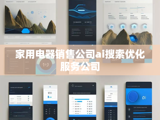家用电器销售公司ai搜索优化服务公司