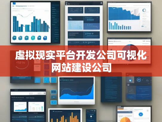 虚拟现实平台开发公司可视化网站建设公司