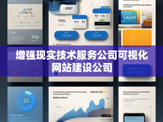 增强现实技术服务公司可视化网站建设公司