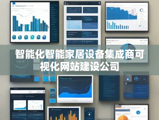智能化智能家居设备集成商可视化网站建设公司