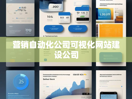 营销自动化公司可视化网站建设公司