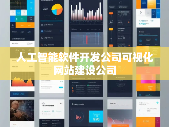 人工智能软件开发公司可视化网站建设公司