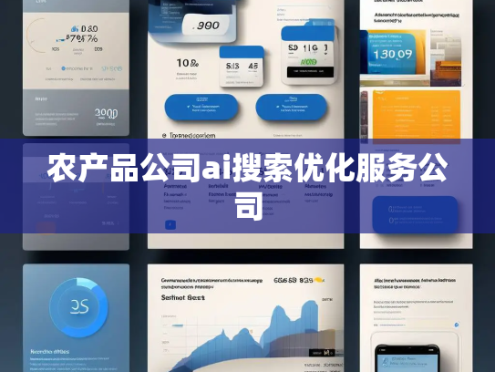 农产品公司ai搜索优化服务公司