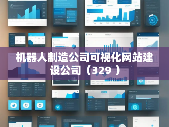 机器人制造公司可视化网站建设公司（329 ）