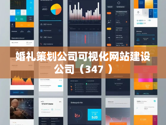 婚礼策划公司可视化网站建设公司（347 ）