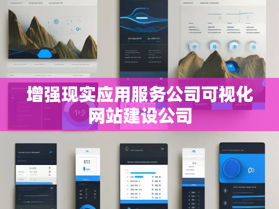 增强现实应用服务公司可视化网站建设公司