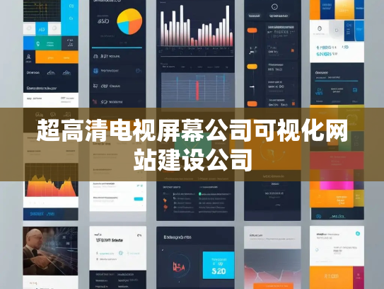 超高清电视屏幕公司可视化网站建设公司