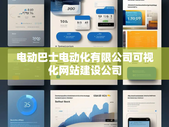 电动巴士电动化有限公司可视化网站建设公司