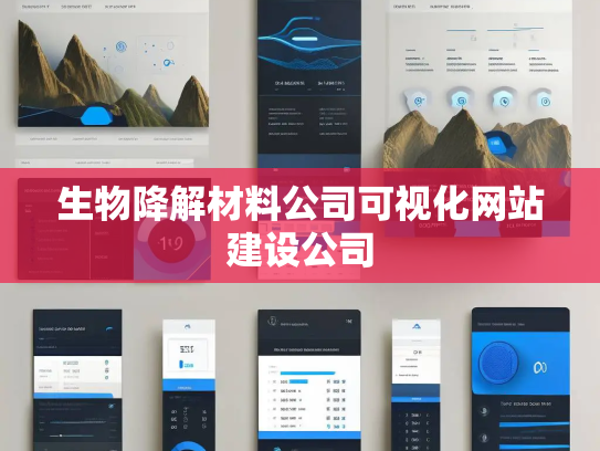 生物降解材料公司可视化网站建设公司