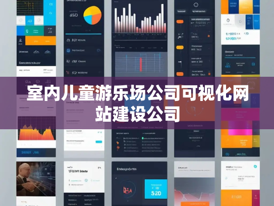 室内儿童游乐场公司可视化网站建设公司