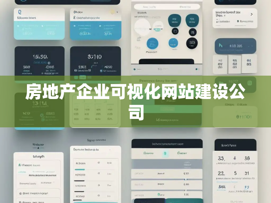 房地产企业可视化网站建设公司