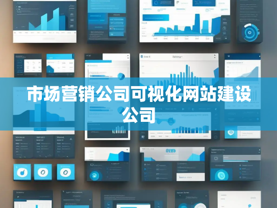 市场营销公司可视化网站建设公司