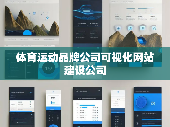 体育运动品牌公司可视化网站建设公司 体育运动品牌公司可视化网站建设公司