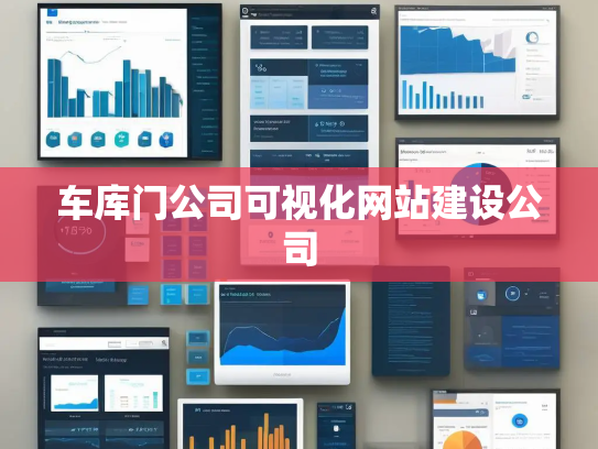 车库门公司可视化网站建设公司