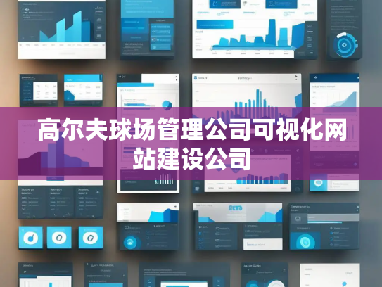 高尔夫球场管理公司可视化网站建设公司