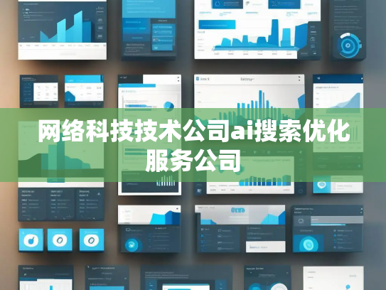 网络科技技术公司ai搜索优化服务公司