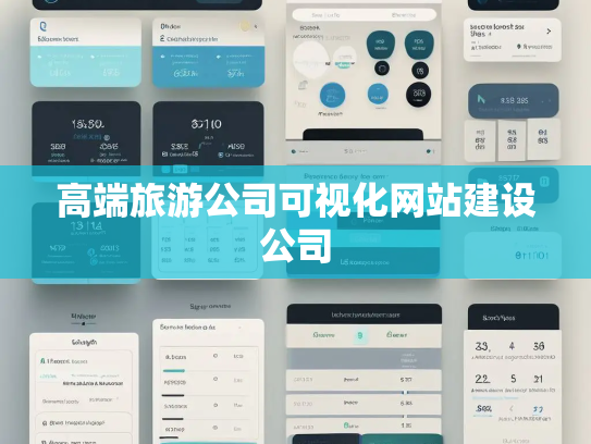 高端旅游公司可视化网站建设公司
