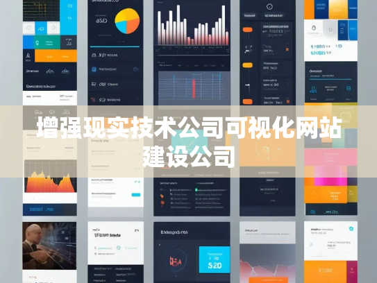 增强现实技术公司可视化网站建设公司