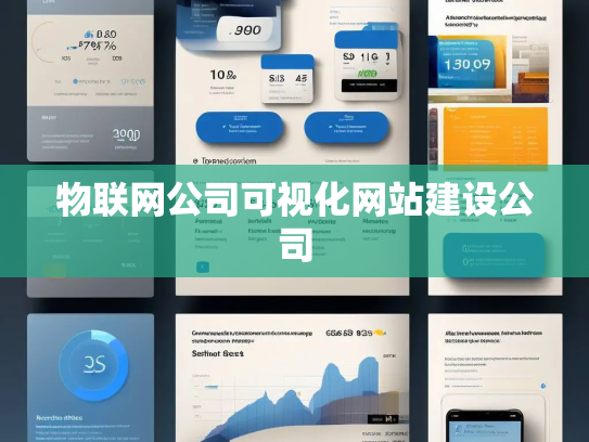 物联网公司可视化网站建设公司 物联网公司可视化网站建设公司