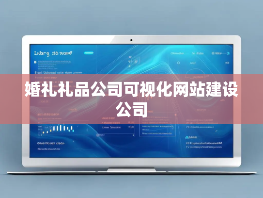 婚礼礼品公司可视化网站建设公司