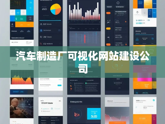 汽车制造厂可视化网站建设公司