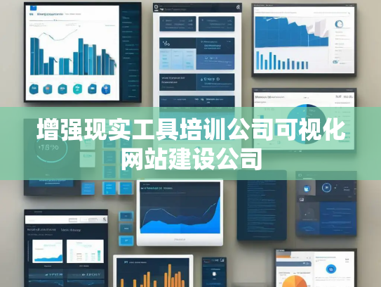 增强现实工具培训公司可视化网站建设公司 增强现实工具培训公司可视化网站建设公司
