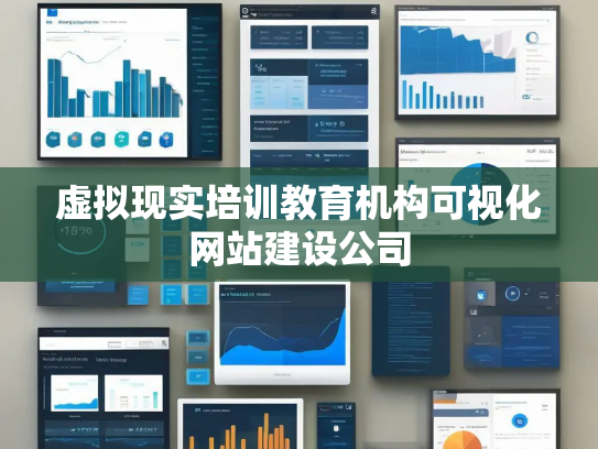 虚拟现实培训教育机构可视化网站建设公司 虚拟现实培训教育机构可视化网站建设公司