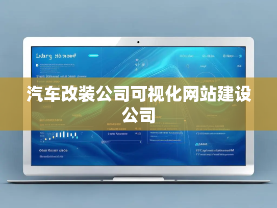 汽车改装公司可视化网站建设公司