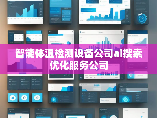 智能体温检测设备公司ai搜索优化服务公司