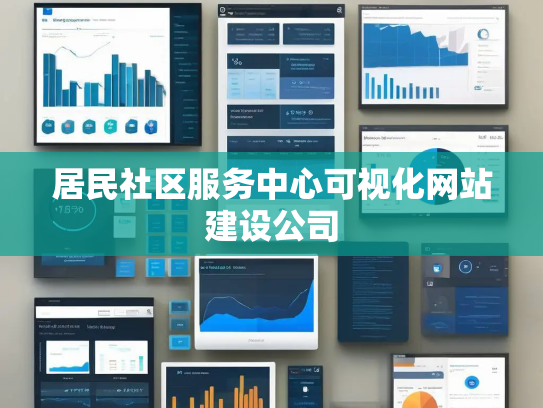 居民社区服务中心可视化网站建设公司