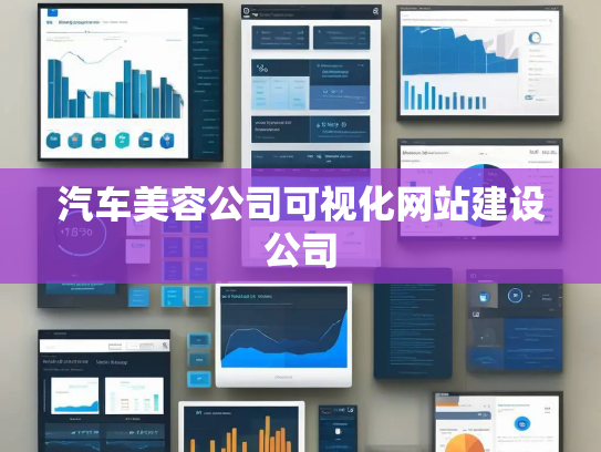 汽车美容公司可视化网站建设公司