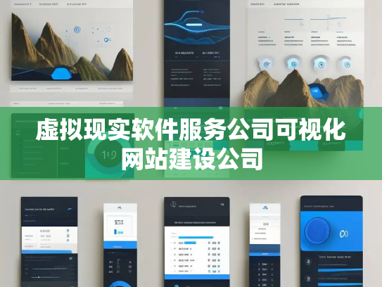 虚拟现实软件服务公司可视化网站建设公司