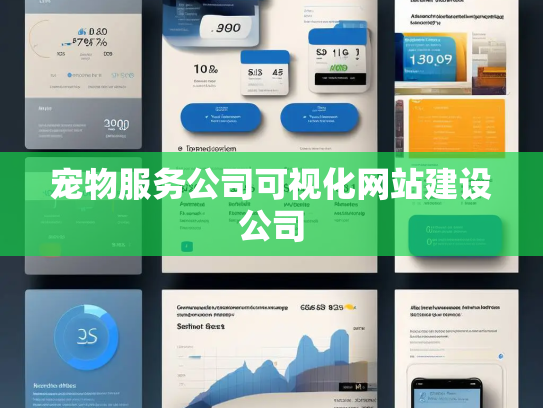 宠物服务公司可视化网站建设公司