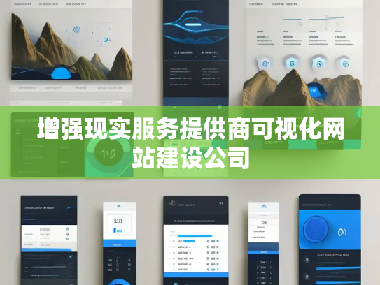 增强现实服务提供商可视化网站建设公司 增强现实服务提供商可视化网站建设公司