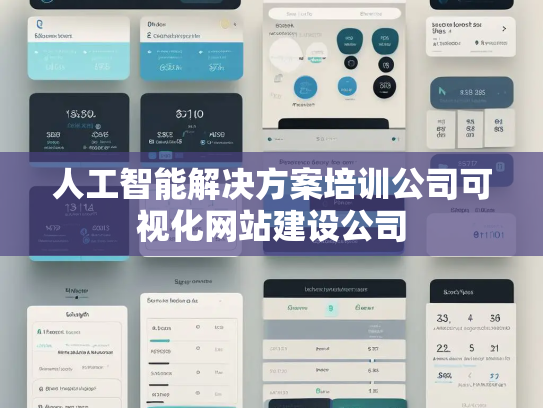 人工智能解决方案培训公司可视化网站建设公司 人工智能解决方案培训公司可视化网站建设公司