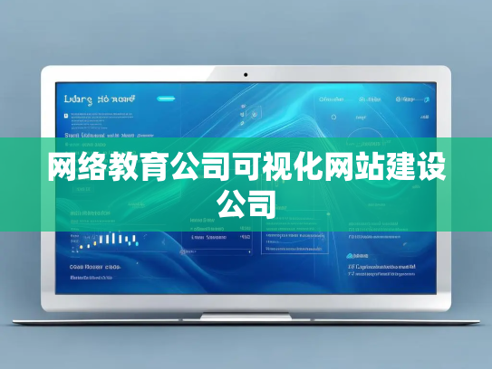 网络教育公司可视化网站建设公司