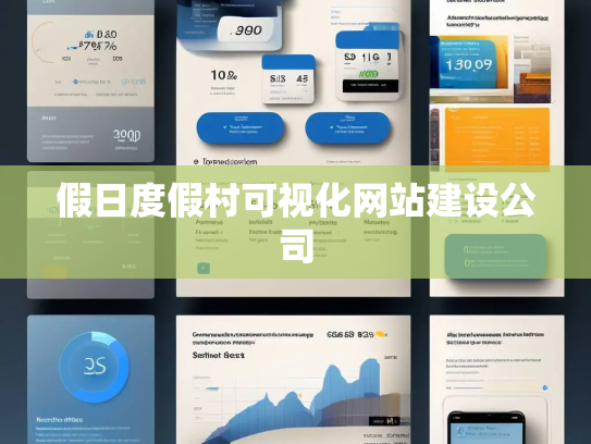 假日度假村可视化网站建设公司 假日度假村可视化网站建设公司
