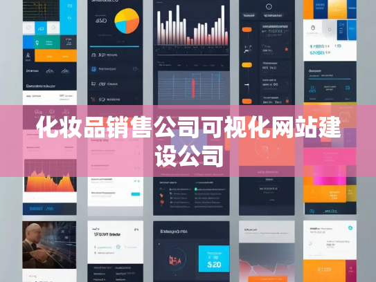 化妆品销售公司可视化网站建设公司