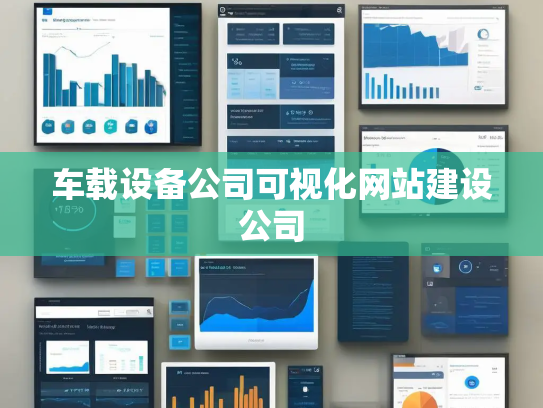 车载设备公司可视化网站建设公司