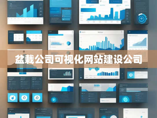 盆栽公司可视化网站建设公司 盆栽公司可视化网站建设公司