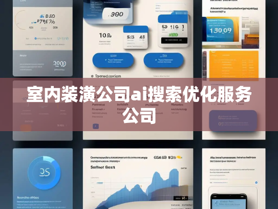 室内装潢公司ai搜索优化服务公司 室内装潢公司ai搜索优化服务公司