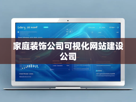 家庭装饰公司可视化网站建设公司